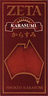 ゼタ燻製からすみ