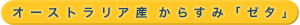 オーストラリア産からすみ「ゼタ」